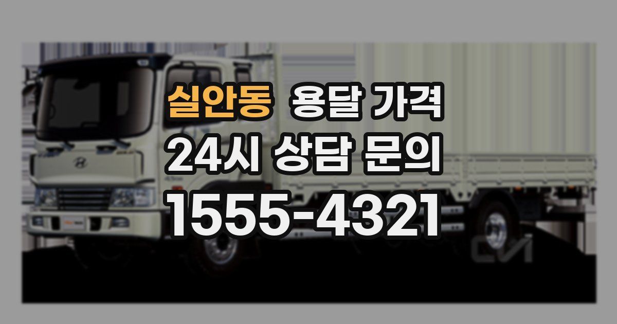 실안동 용달 가격