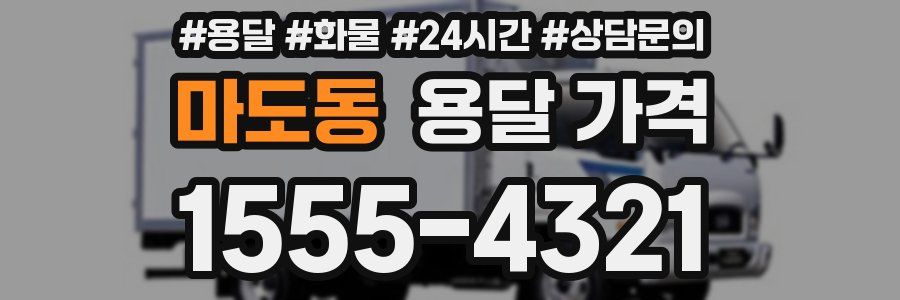 마도동 용달 가격