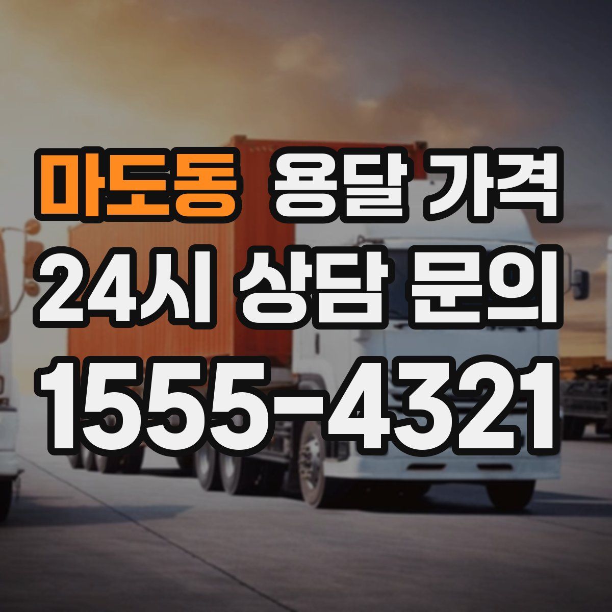 마도동 용달 가격