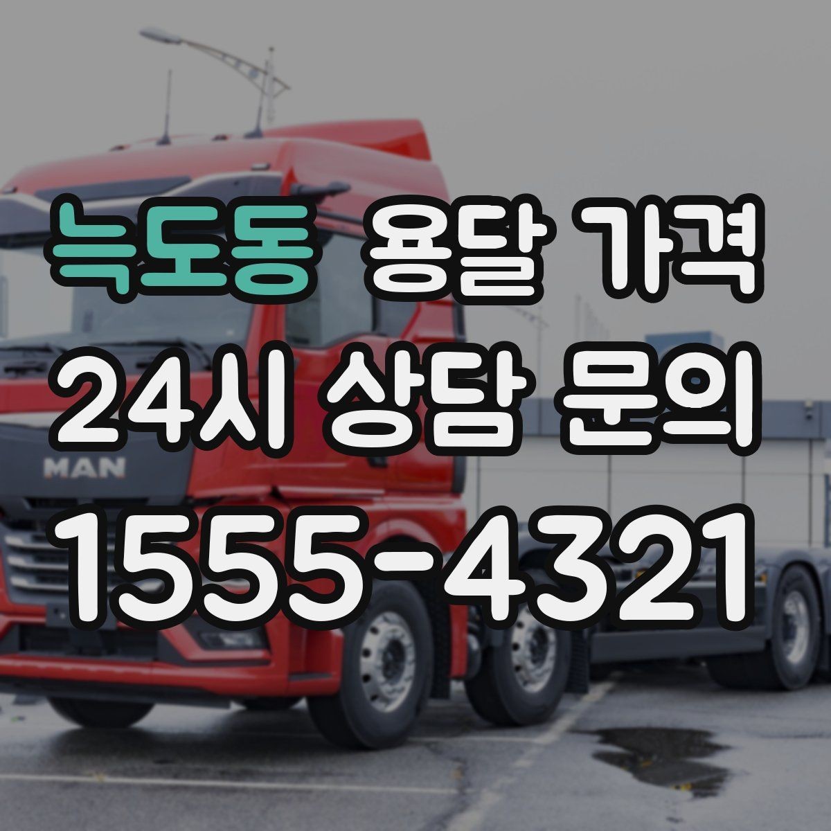 늑도동 용달 가격 기사와 소통이 중요한 이유