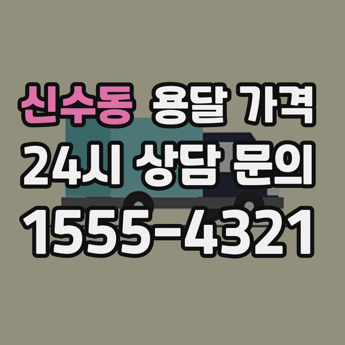 신수동 용달 가격