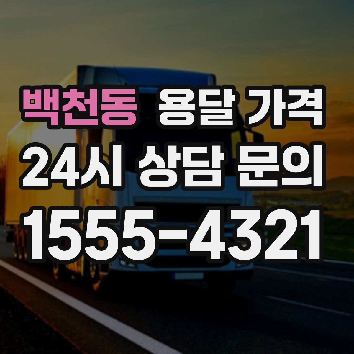 백천동 용달 가격