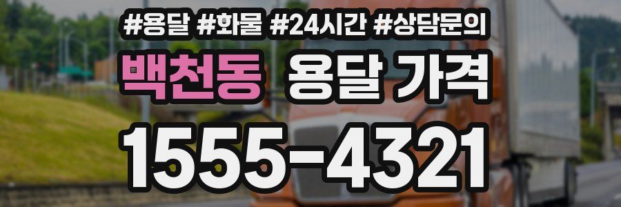 백천동 용달 가격