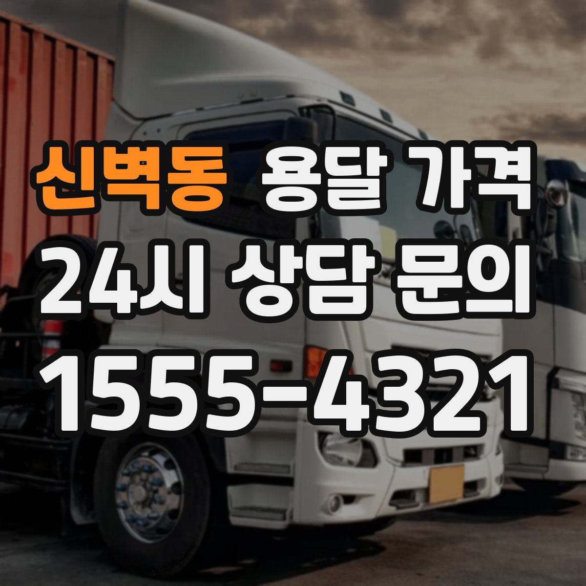 신벽동 용달 가격