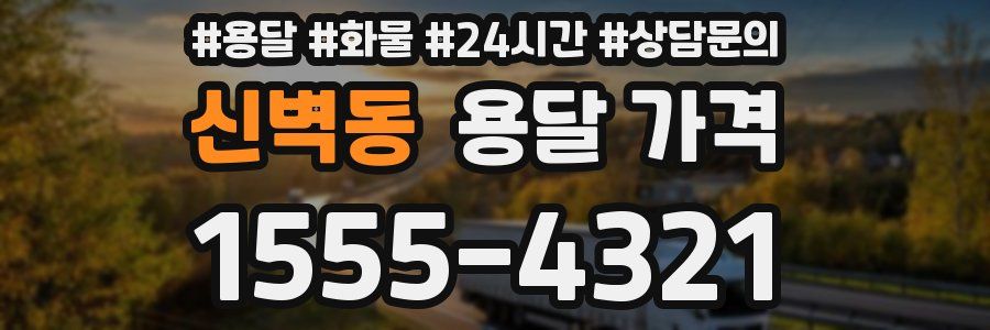 신벽동 용달 가격