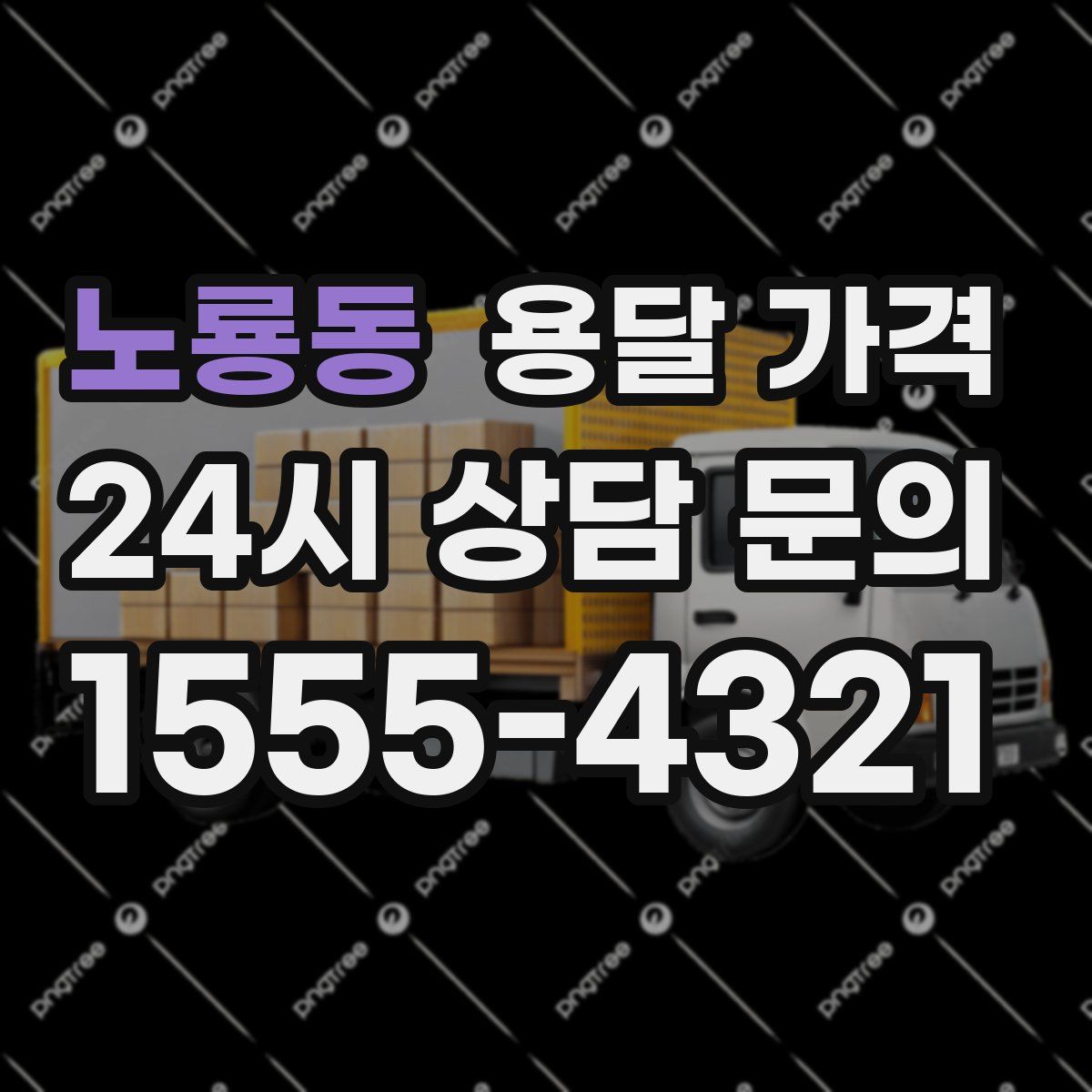 노룡동 용달 가격