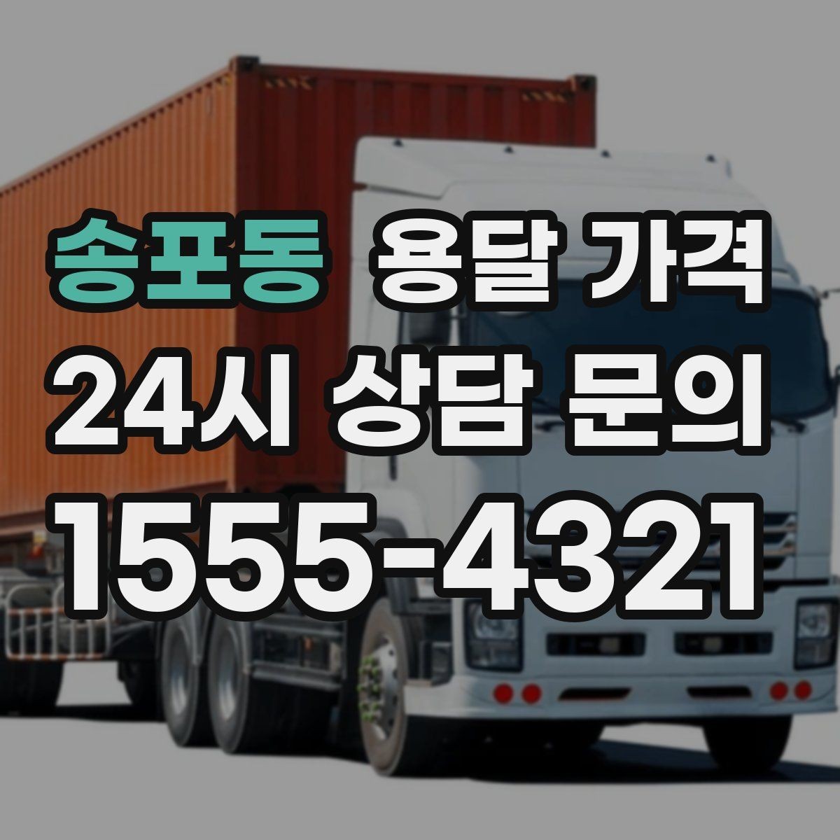 송포동 용달 가격 왜 업체마다 차이가 나는지 이유 정리