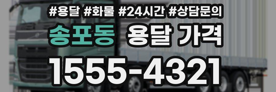 송포동 용달 가격