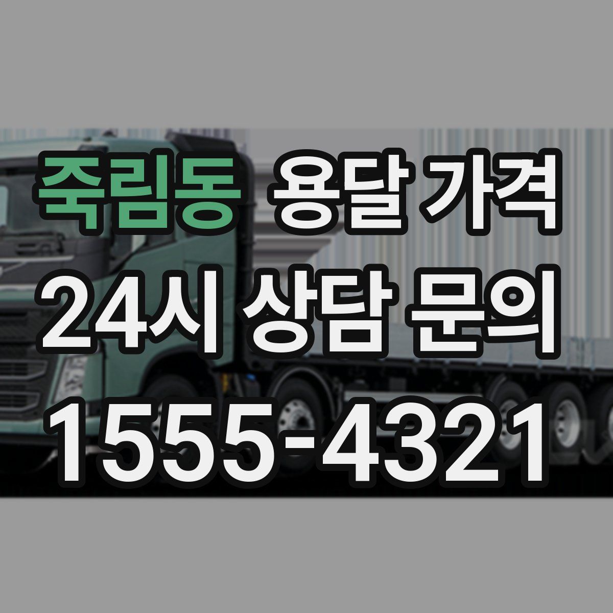 죽림동 용달 가격