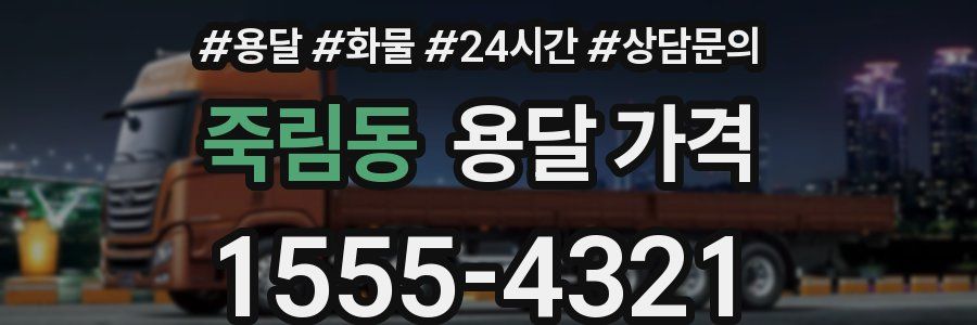 죽림동 용달 가격