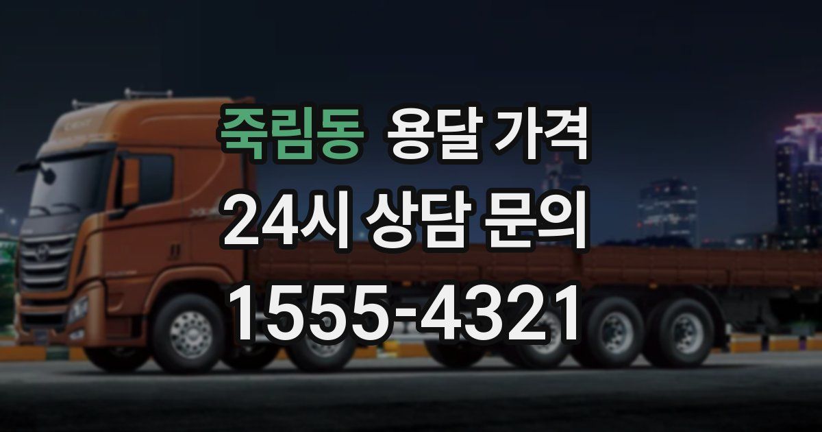 죽림동 용달 가격