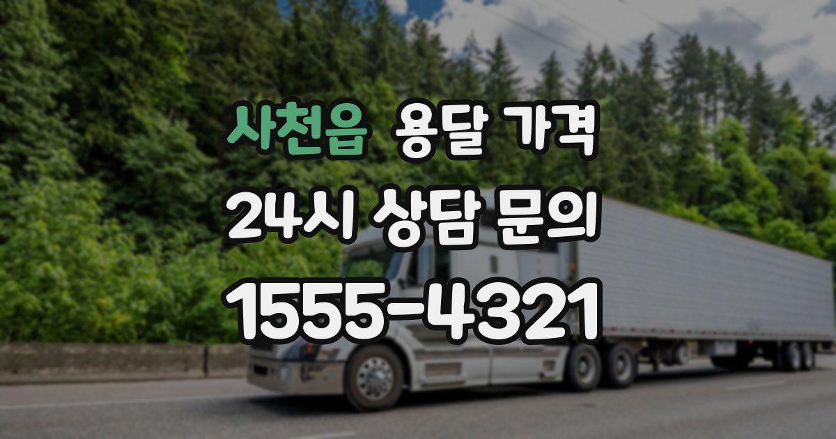 사천읍 용달 가격