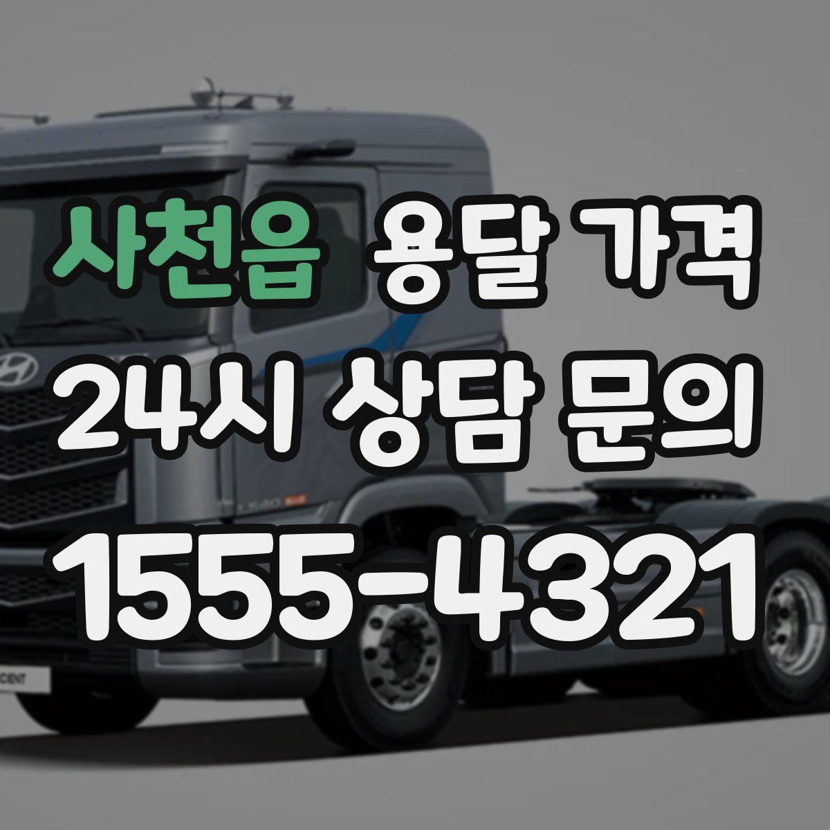 사천읍 용달 가격