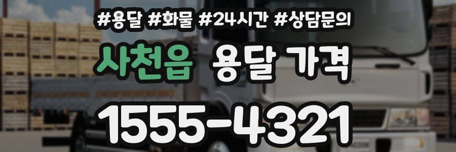 사천읍 용달 가격