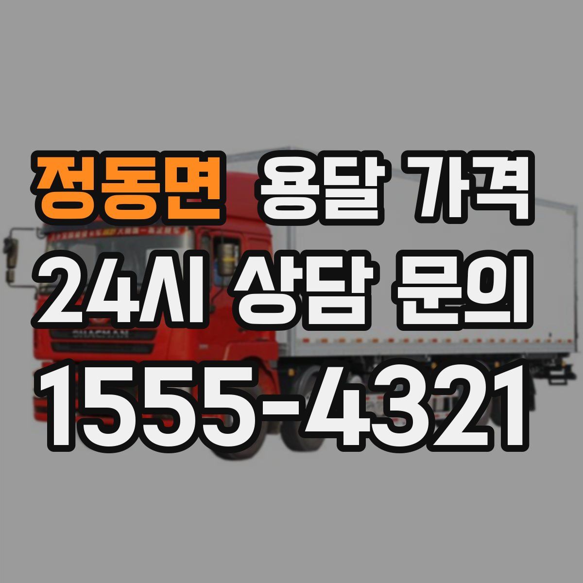 정동면 용달 가격