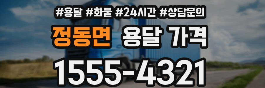 정동면 용달 가격