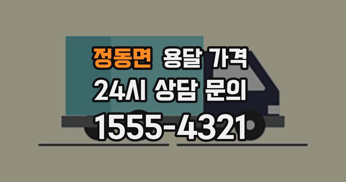 정동면 용달 가격