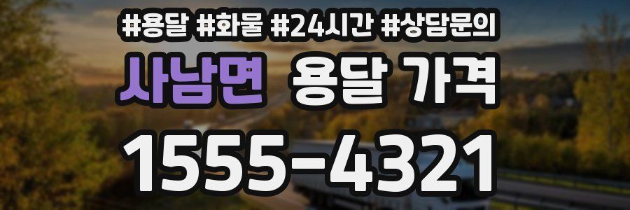 사남면 용달 가격