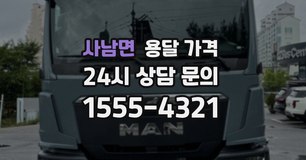 사남면 용달 가격