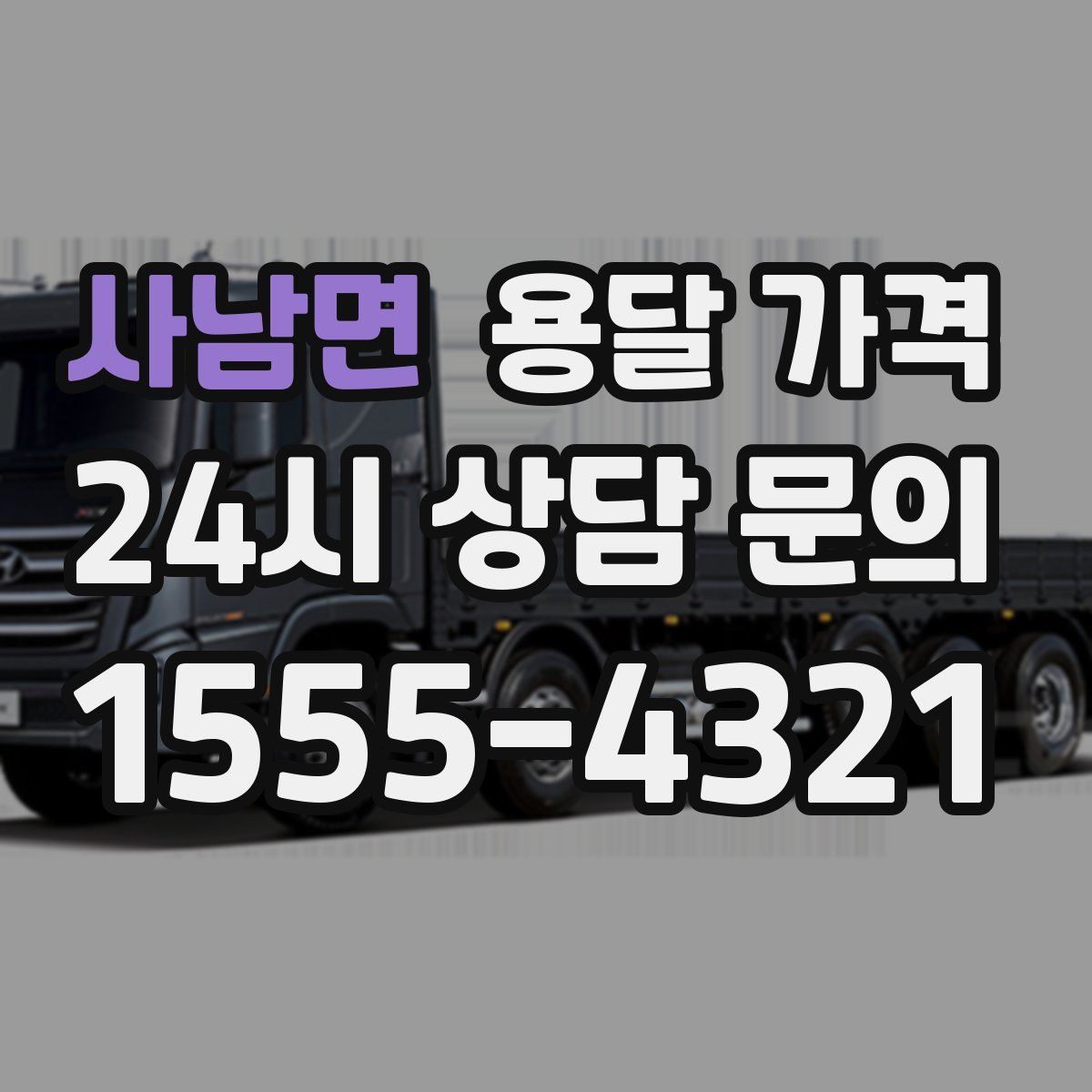 사남면 용달 가격