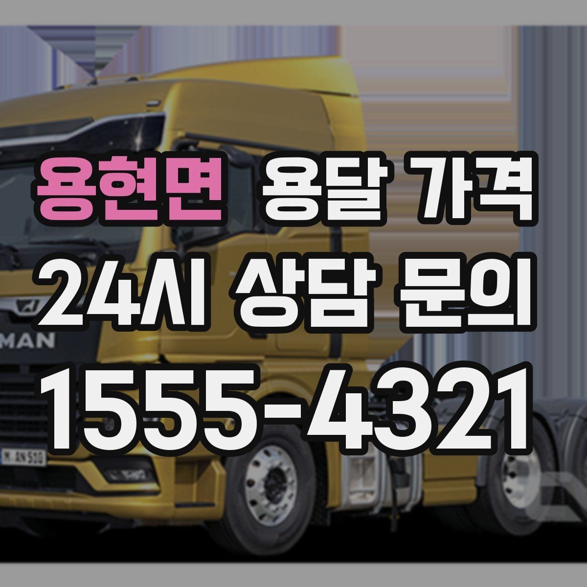 용현면 용달 가격 톨비 처리 방식 정리