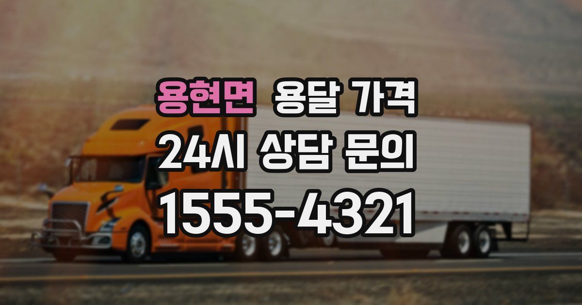 용현면 용달 가격