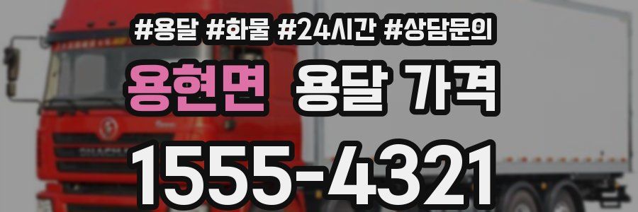 용현면 용달 가격