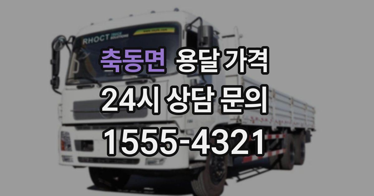 축동면 용달 가격