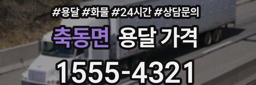 축동면 용달 가격