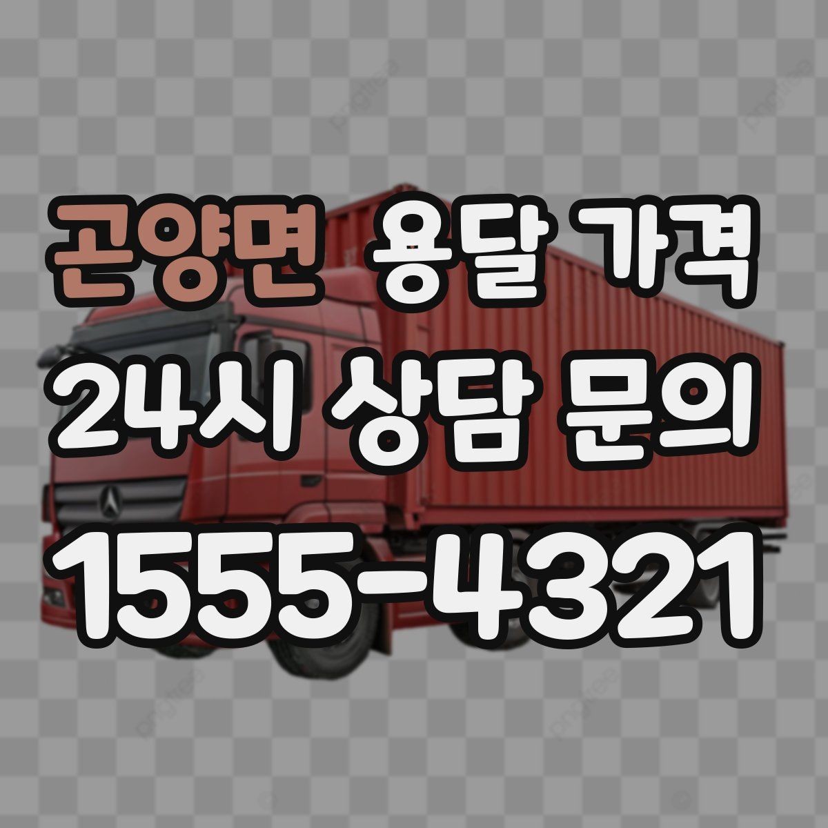 곤양면 용달 가격 추가 비용 발생하는 경우 정리