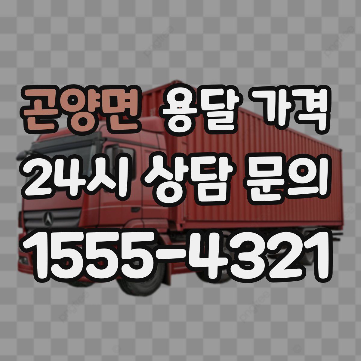 곤양면 용달 가격