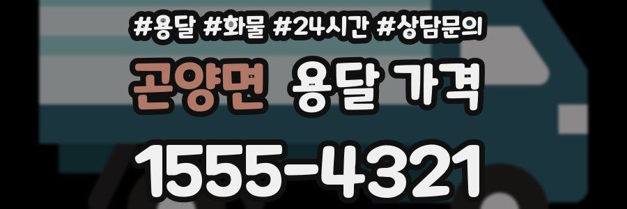 곤양면 용달 가격