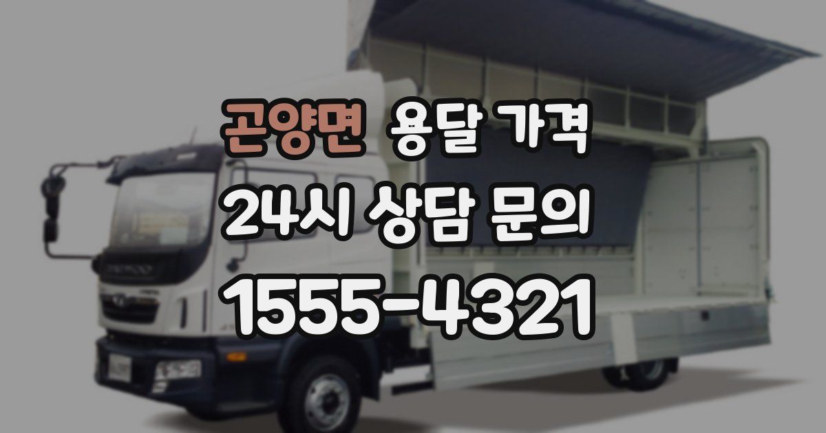 곤양면 용달 가격