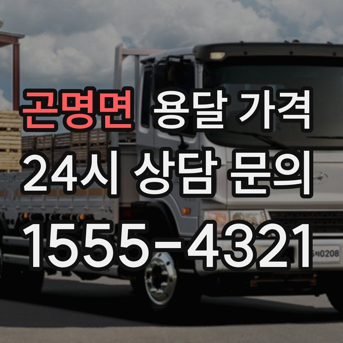 곤명면 용달 가격