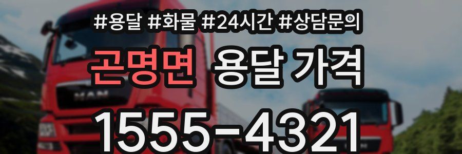 곤명면 용달 가격