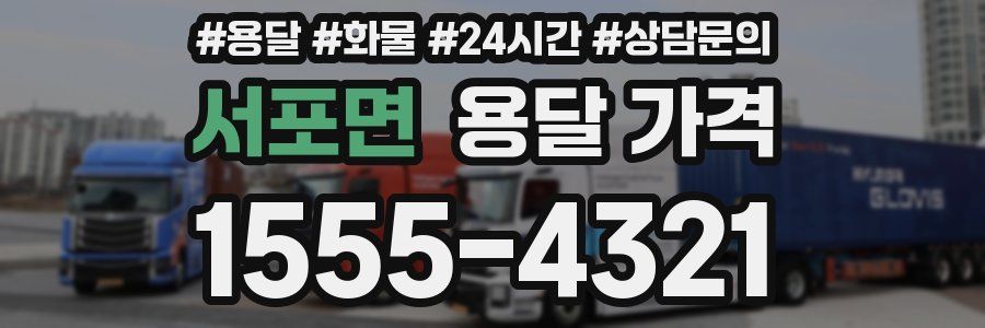 서포면 용달 가격