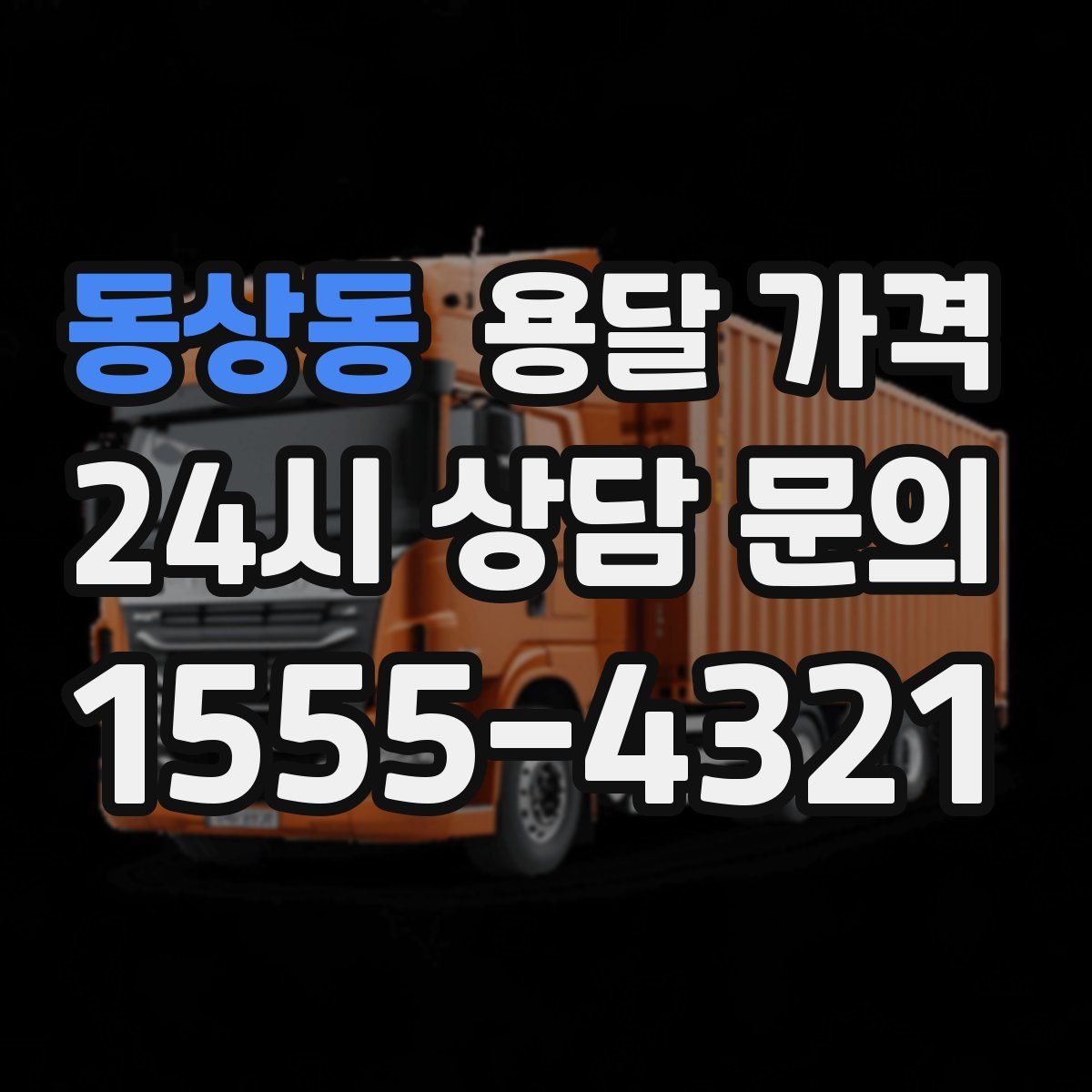 동상동 용달 가격