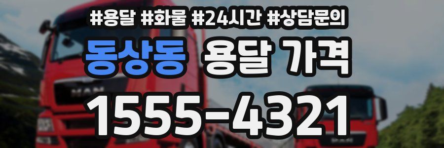 동상동 용달 가격