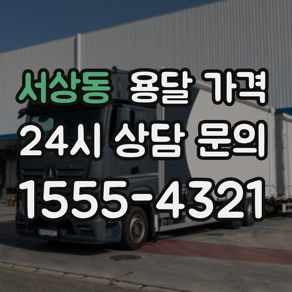 서상동 용달 가격 시간 절약을 위한 선택 기준