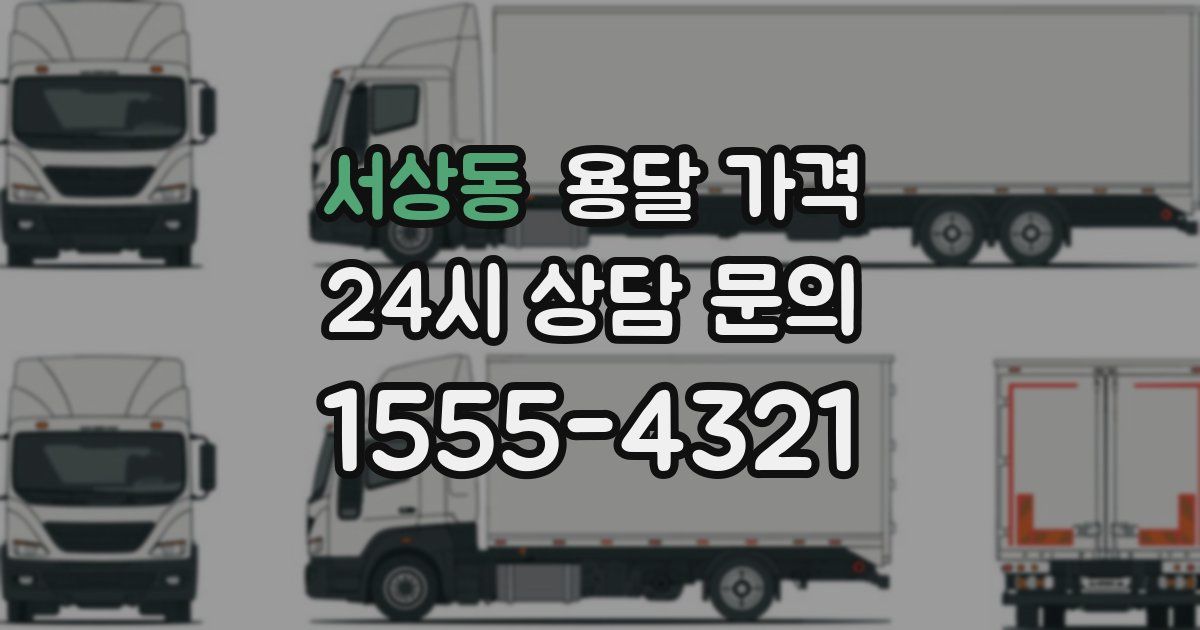 서상동 용달 가격