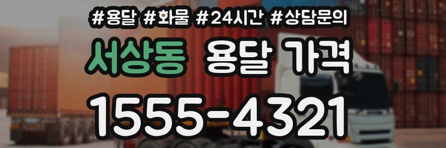 서상동 용달 가격