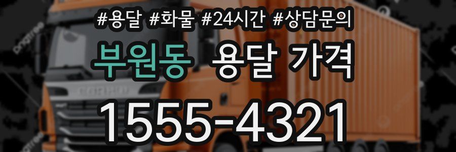 부원동 용달 가격