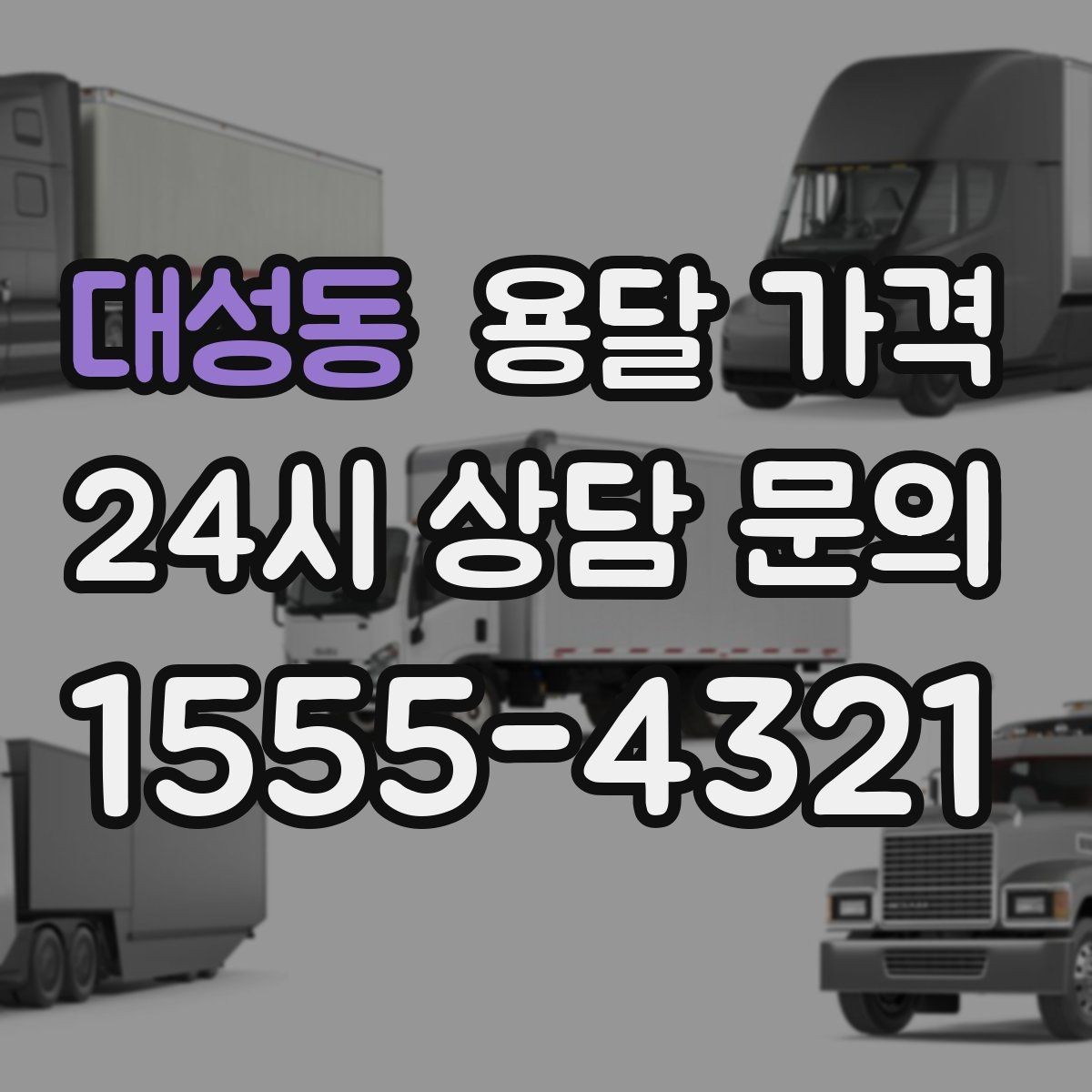 대성동 용달 가격 포장 없이 이용할 때 주의점