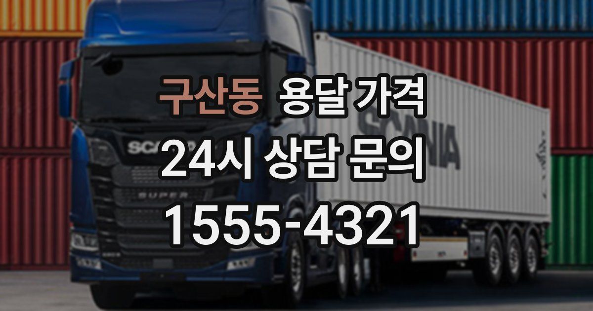 구산동 용달 가격