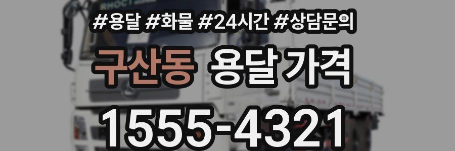 구산동 용달 가격