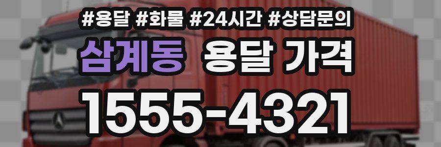 삼계동 용달 가격