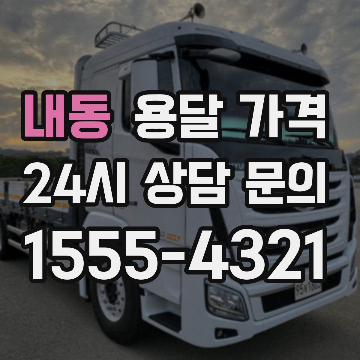 내동 용달 가격 합리적으로 낮추는 방법은 무엇일까