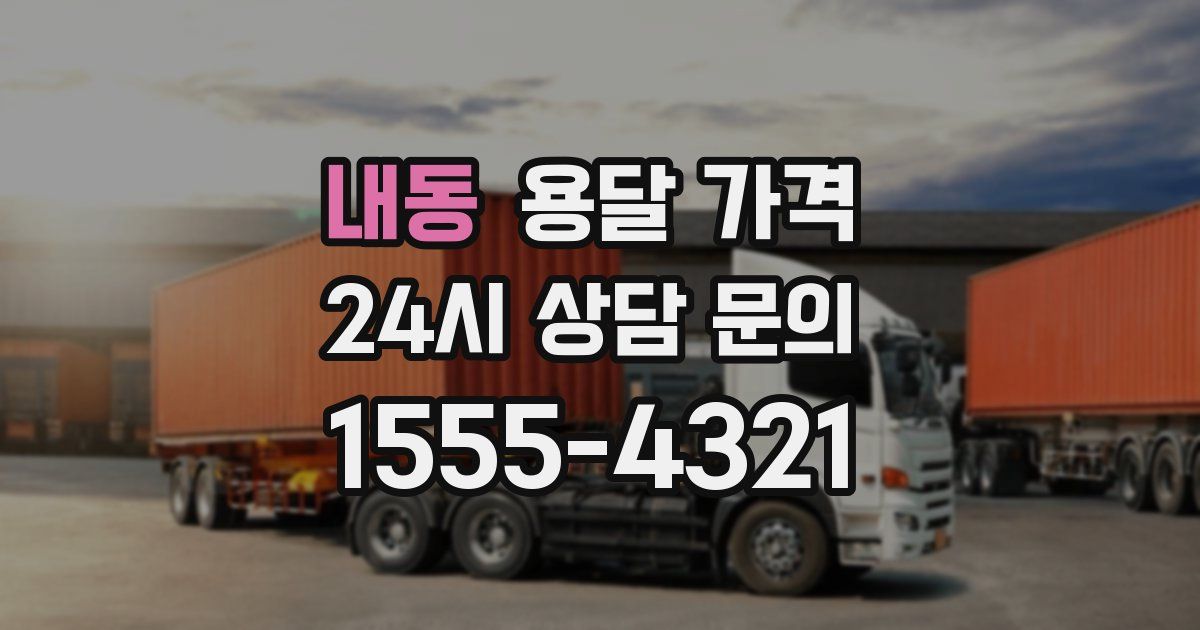 내동 용달 가격