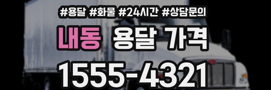내동 용달 가격