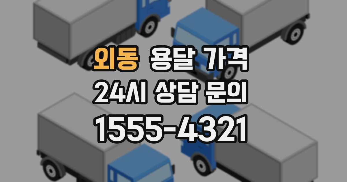 외동 용달 가격